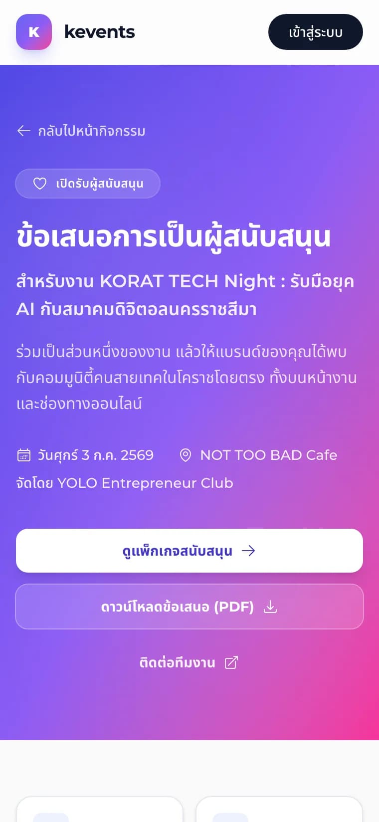 หน้าขอสปอนเซอร์ /sponsorship พร้อมปุ่มดาวน์โหลด PDF