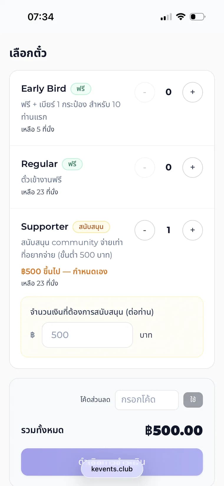 ตั๋ว Supporter จ่ายเท่าที่อยากได้