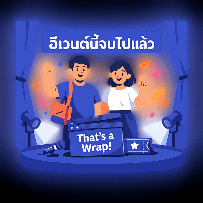 อีเวนต์นี้จบไปแล้ว
