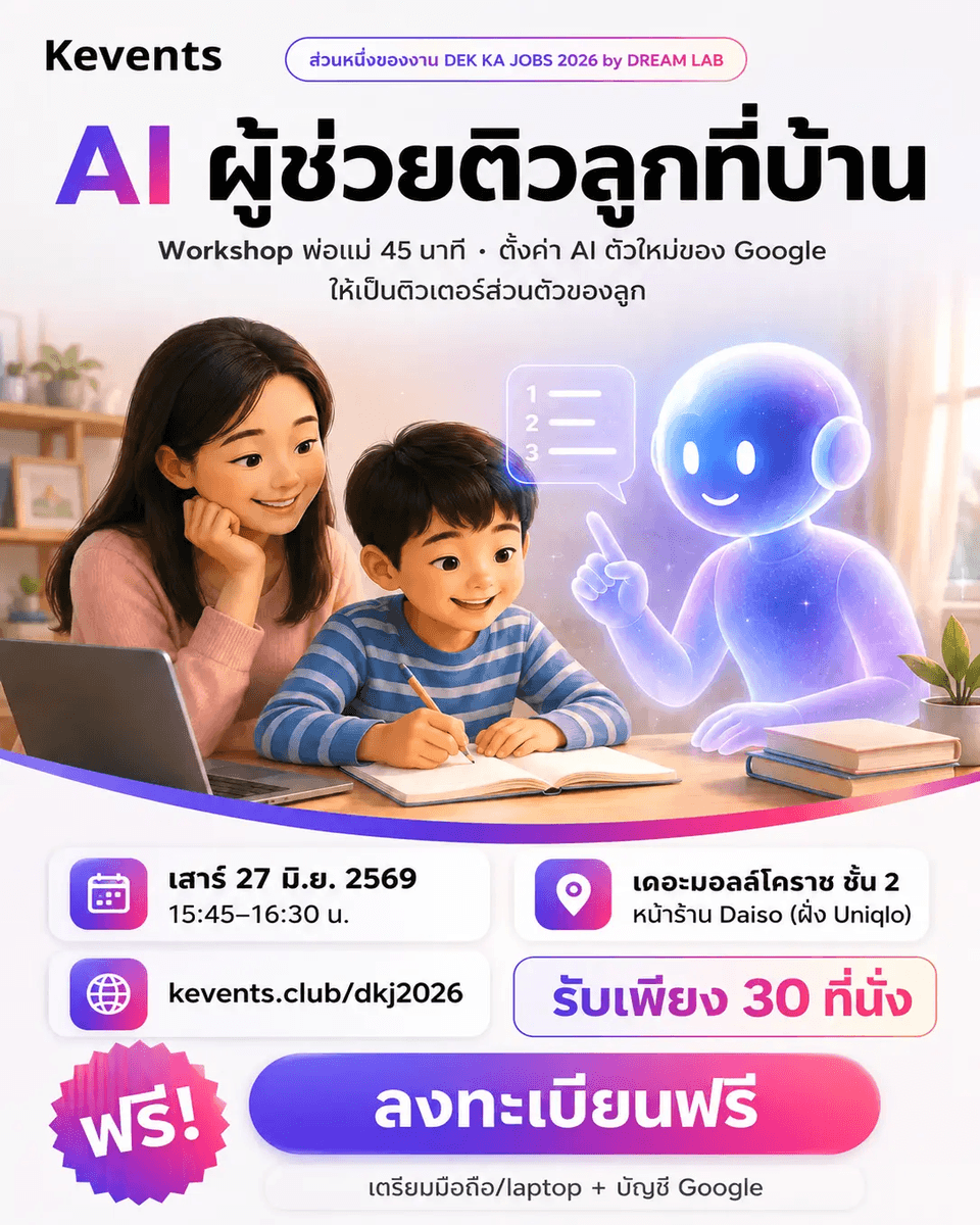 Workshop: การใช้ AI เป็นผู้ช่วยในการสอนพิเศษ