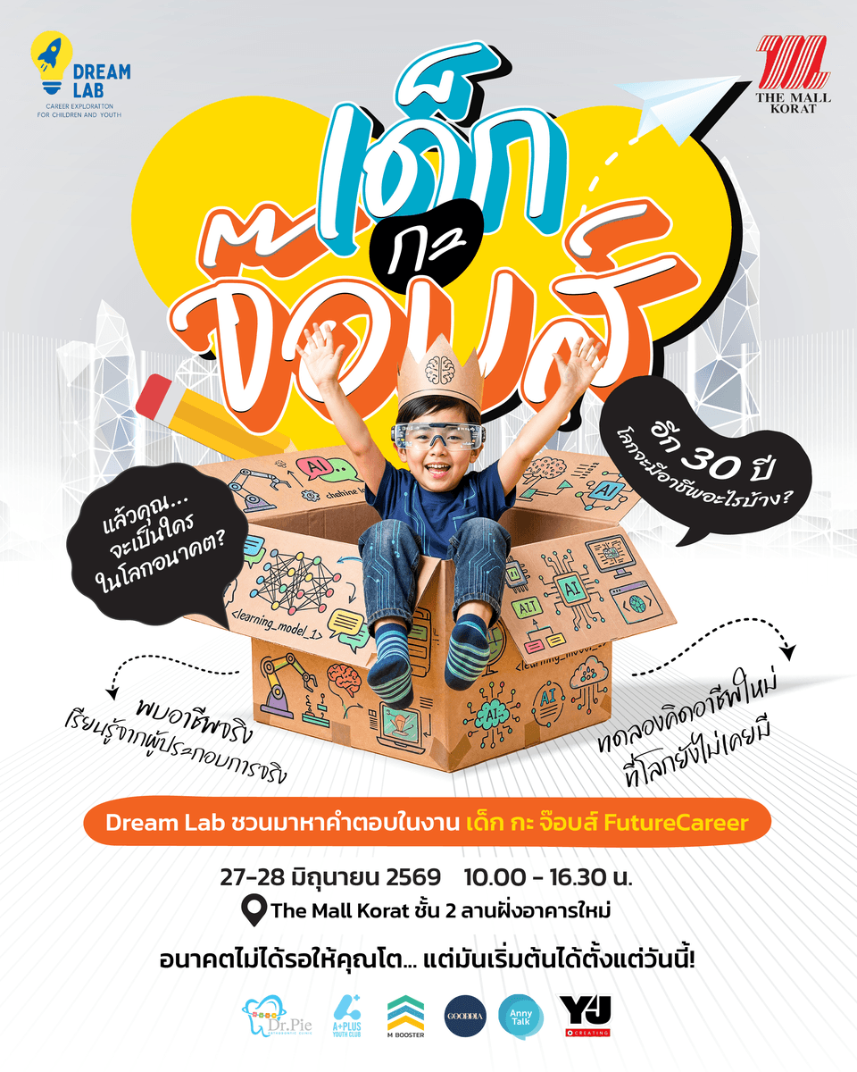 เด็ก กะ จ๊อบส์ 2026 by Dream Lab — FutureCareer